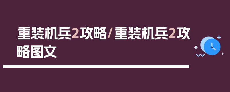 重装机兵2攻略/重装机兵2攻略图文