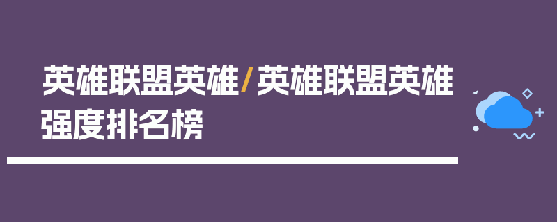 英雄联盟英雄/英雄联盟英雄强度排名榜