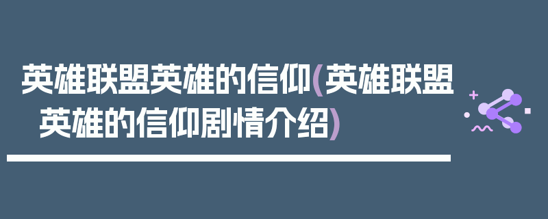 英雄联盟英雄的信仰(英雄联盟英雄的信仰剧情介绍)