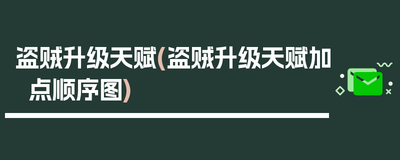 盗贼升级天赋(盗贼升级天赋加点顺序图)