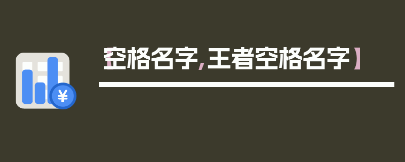 【空格名字,王者空格名字】