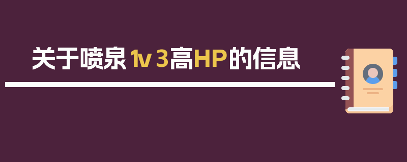 关于喷泉1v3高HP的信息