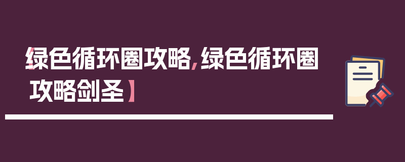 【绿色循环圈攻略,绿色循环圈攻略剑圣】