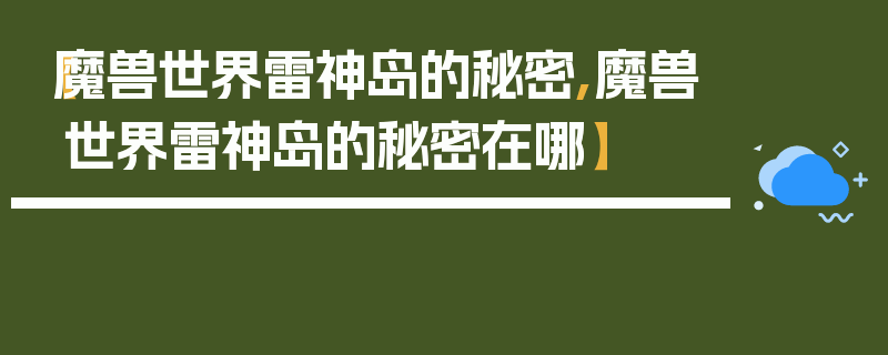 【魔兽世界雷神岛的秘密,魔兽世界雷神岛的秘密在哪】