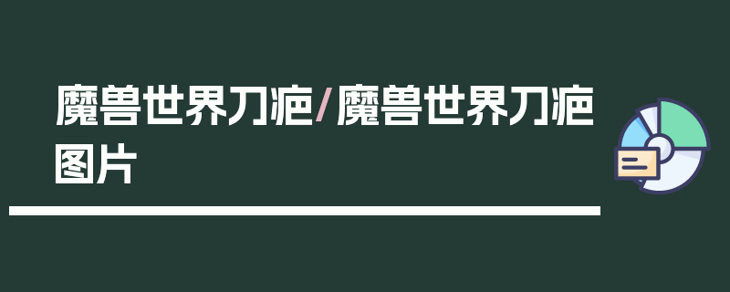 魔兽世界刀疤/魔兽世界刀疤图片