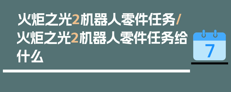 火炬之光2机器人零件任务/火炬之光2机器人零件任务给什么