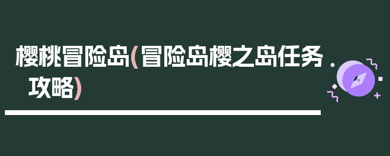 樱桃冒险岛(冒险岛樱之岛任务攻略)