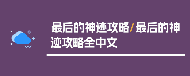 最后的神迹攻略/最后的神迹攻略全中文