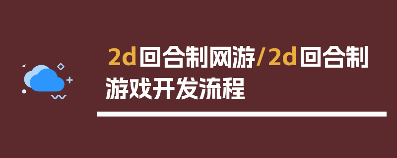 2d回合制网游/2d回合制游戏开发流程