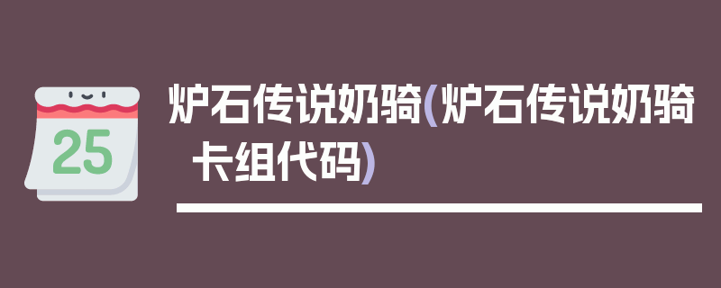 炉石传说奶骑(炉石传说奶骑卡组代码)