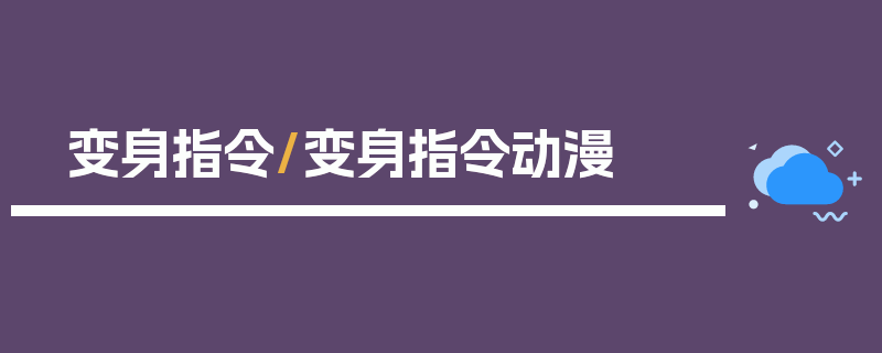 变身指令/变身指令动漫