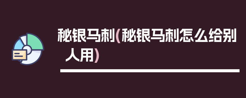 秘银马刺(秘银马刺怎么给别人用)