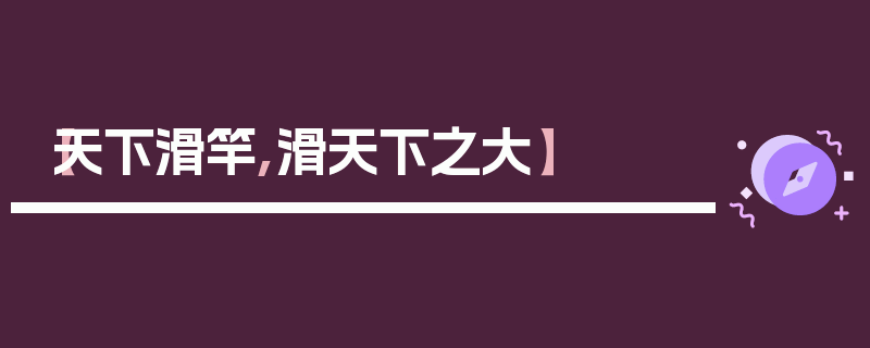 【天下滑竿,滑天下之大】