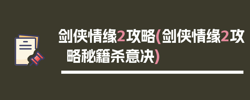 剑侠情缘2攻略(剑侠情缘2攻略秘籍杀意决)