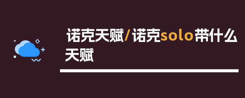 诺克天赋/诺克solo带什么天赋