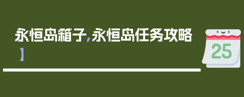 【永恒岛箱子,永恒岛任务攻略】