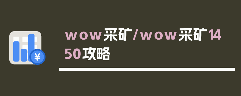 wow采矿/wow采矿1450攻略