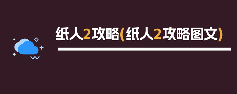 纸人2攻略(纸人2攻略图文)