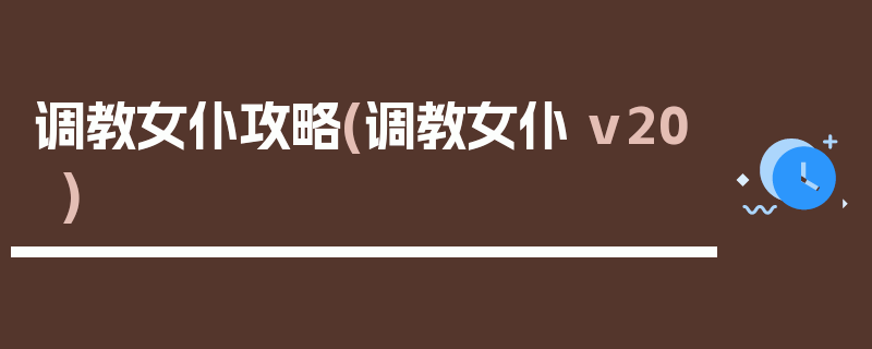 调教女仆攻略(调教女仆 v20)