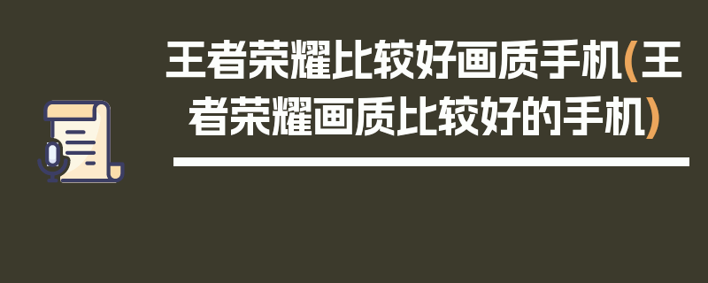 王者荣耀比较好画质手机(王者荣耀画质比较好的手机)