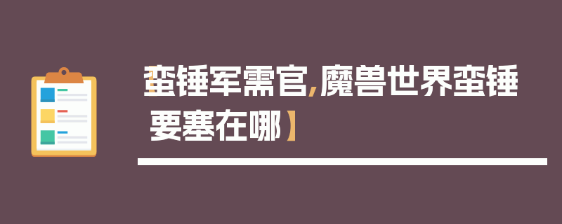 【蛮锤军需官,魔兽世界蛮锤要塞在哪】