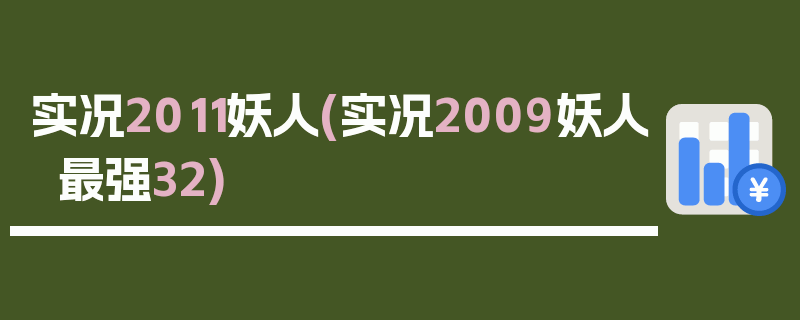 实况2011妖人(实况2009妖人最强32)