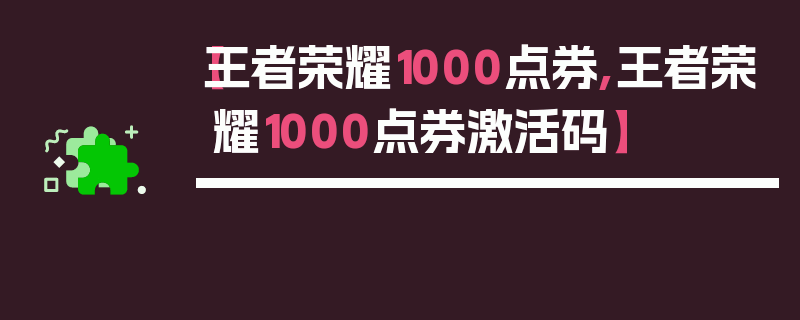 【王者荣耀1000点券,王者荣耀1000点券激活码】