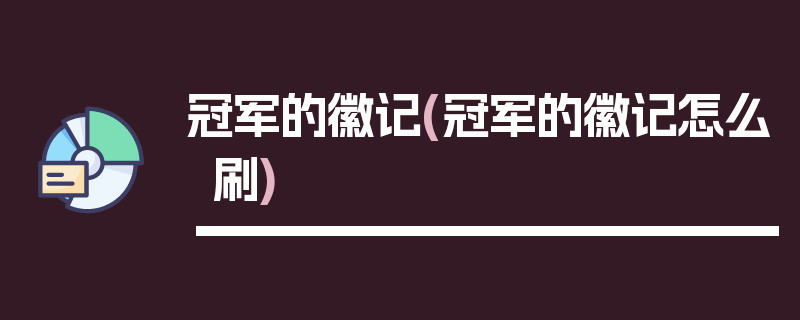 冠军的徽记(冠军的徽记怎么刷)