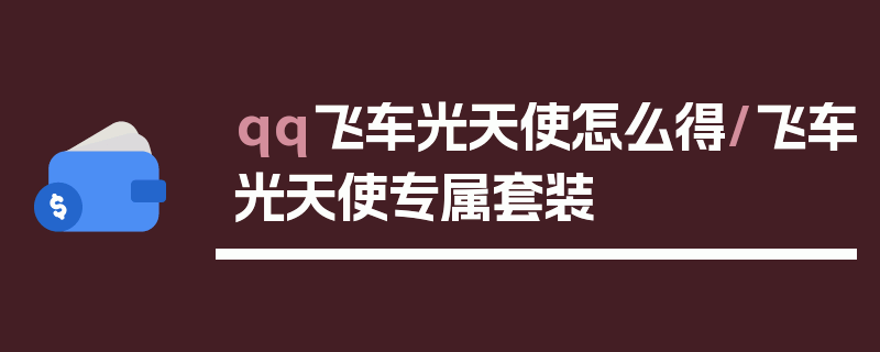 qq飞车光天使怎么得/飞车光天使专属套装