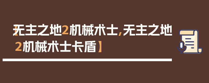 【无主之地2机械术士,无主之地2机械术士卡盾】