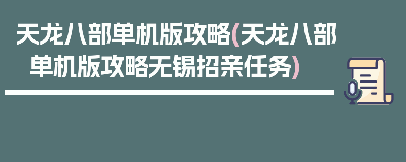 天龙八部单机版攻略(天龙八部单机版攻略无锡招亲任务)