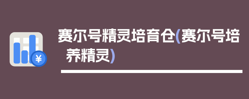 赛尔号精灵培育仓(赛尔号培养精灵)