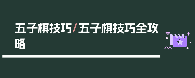 五子棋技巧/五子棋技巧全攻略