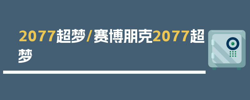 2077超梦/赛博朋克2077超梦