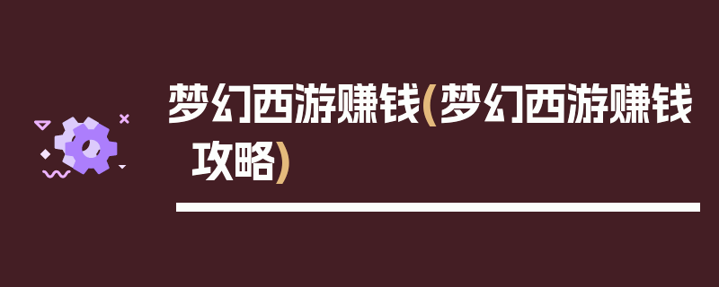 梦幻西游赚钱(梦幻西游赚钱攻略)