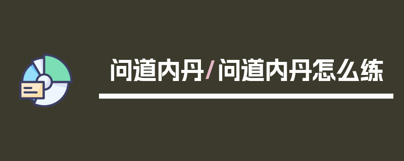 问道内丹/问道内丹怎么练