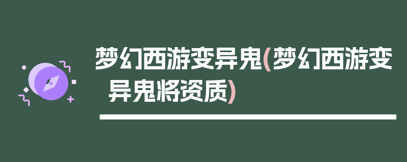 梦幻西游变异鬼(梦幻西游变异鬼将资质)