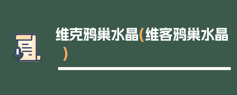 维克鸦巢水晶(维客鸦巢水晶)