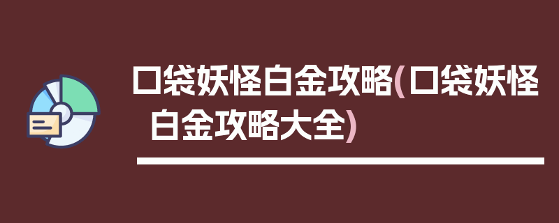 口袋妖怪白金攻略(口袋妖怪白金攻略大全)