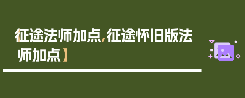 【征途法师加点,征途怀旧版法师加点】