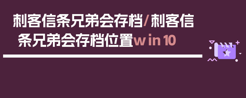 刺客信条兄弟会存档/刺客信条兄弟会存档位置win10