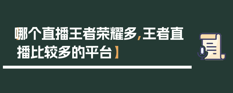 【哪个直播王者荣耀多,王者直播比较多的平台】