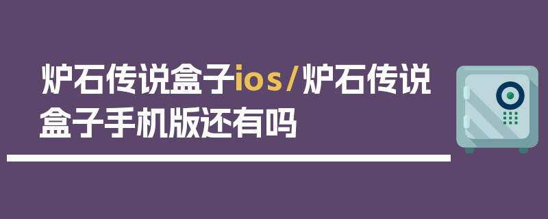 炉石传说盒子ios/炉石传说盒子手机版还有吗