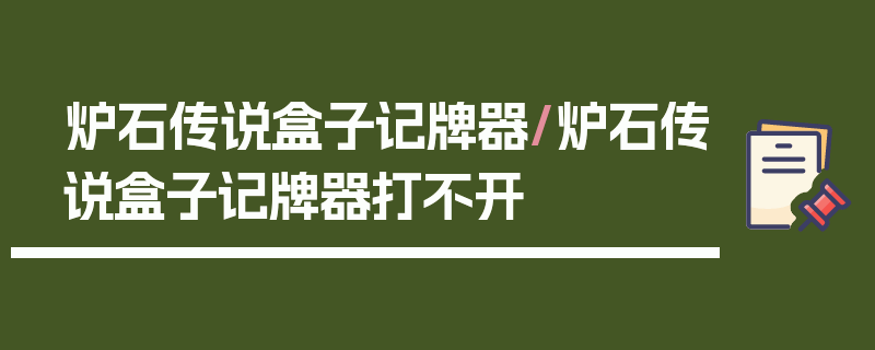 炉石传说盒子记牌器/炉石传说盒子记牌器打不开