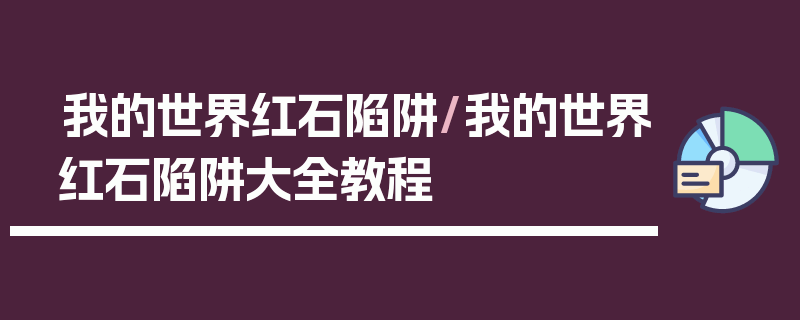 我的世界红石陷阱/我的世界红石陷阱大全教程