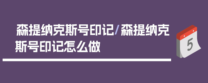 森提纳克斯号印记/森提纳克斯号印记怎么做