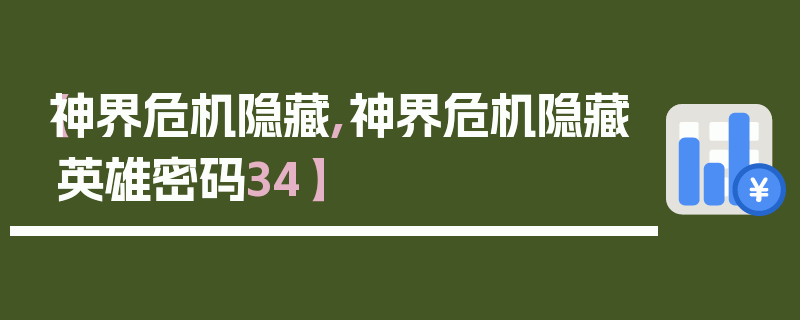 【神界危机隐藏,神界危机隐藏英雄密码34】