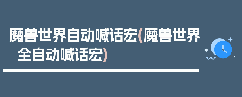 魔兽世界自动喊话宏(魔兽世界全自动喊话宏)