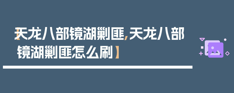 【天龙八部镜湖剿匪,天龙八部镜湖剿匪怎么刷】