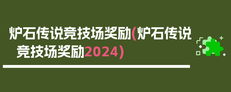 炉石传说竞技场奖励(炉石传说竞技场奖励2024)